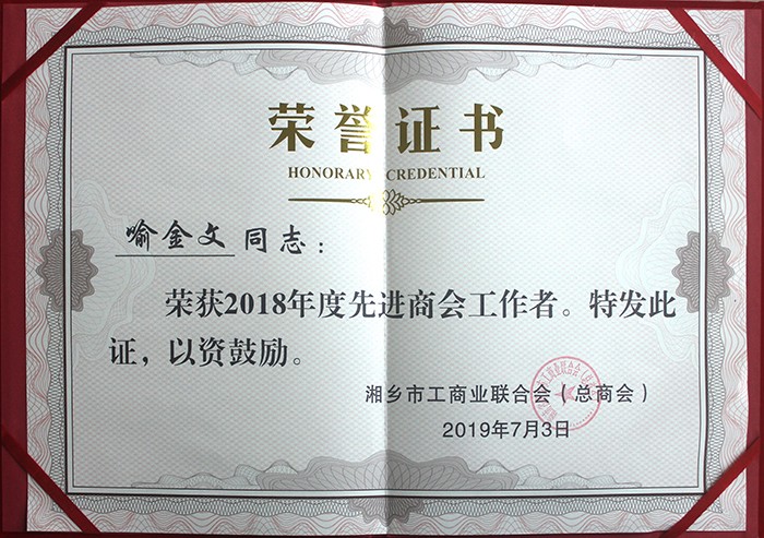 湘鄉(xiāng)市工商業(yè)聯(lián)合會先進(jìn)工作者