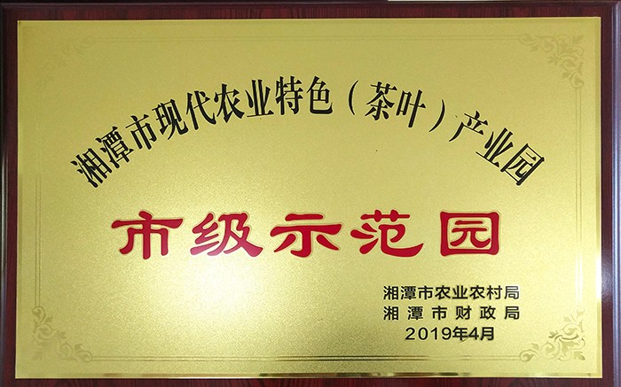 湘潭市現(xiàn)代農(nóng)業(yè)特色茶葉產(chǎn)業(yè)園