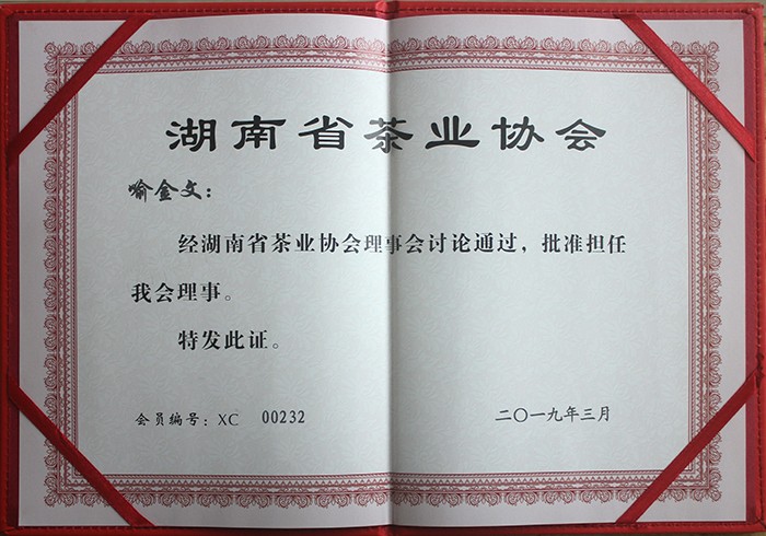 湖南省茶業(yè)協(xié)會理事