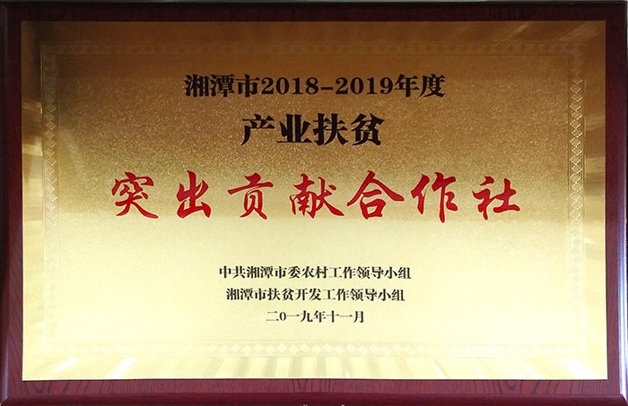 湘潭市產(chǎn)業(yè)扶貧突出貢獻合作社